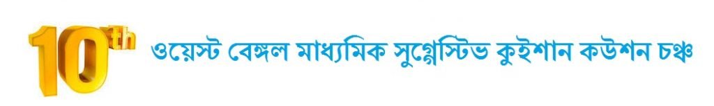 WB 10th Suggestion Question 2020 Bengali Sanskrit